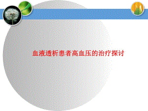 血液透析患者高血压的治疗探讨.ppt