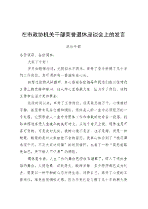 在市政协机关干部荣誉退休座谈会上的发言3篇.docx