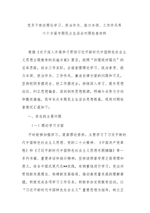 党员干部在理论学习、担当作为、能力本领、工作作风等六个方面专题民主生活会对照检查材料.docx