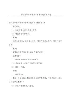 幼儿园中班开学第一节课主题班会7篇.docx