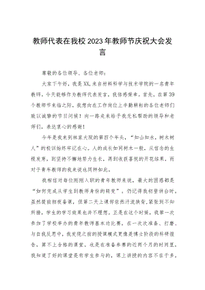 (四篇)中学校长2023教师节表彰会上的讲话.docx