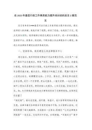 在2023年基层行政工作素质能力提升培训班的发言2篇范文.docx