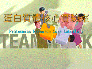 蛋白质体核心实验室.ppt