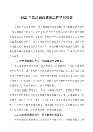 口腔医院2023年党风廉政建设工作情况报告五篇.docx