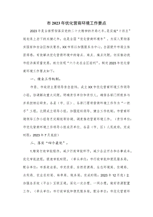 市2023年优化营商环境工作要点.docx