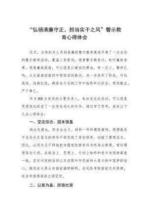 党员干部2023年弘扬清廉守正担当实干之风警示教育学习体会(五篇).docx