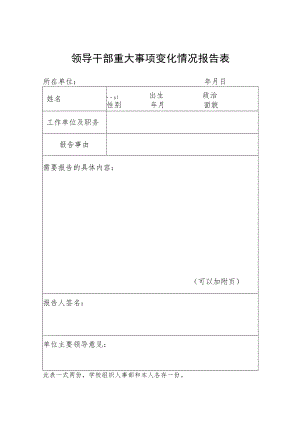 领导干部重大事项变化情况报告表.docx