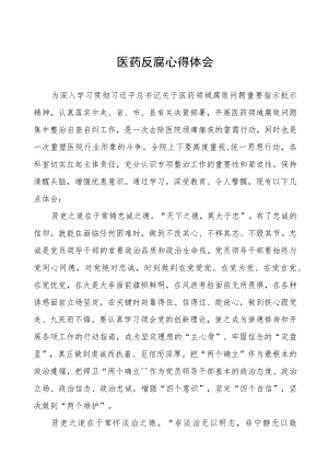 医务人员清正廉洁教育心得体会八篇汇编.docx