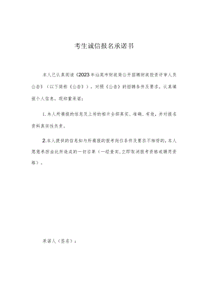考生诚信报名承诺书.docx