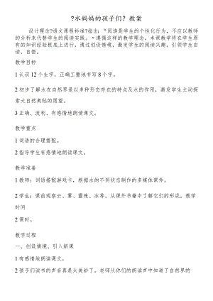 《水妈妈的孩子们》教案.docx