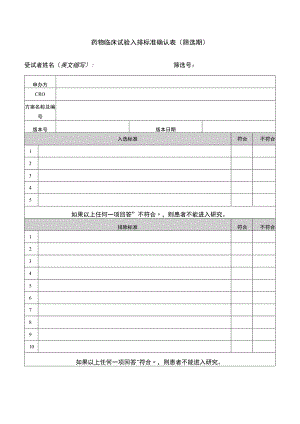 药物临床试验入排标准确认表筛选期.docx