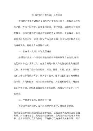 街道社区纪委书记读《论党的自我革命》个人心得体会 （合计5份）.docx