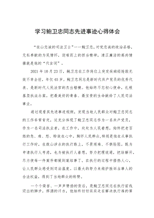 2023年政法干警学习鲍卫忠同志先进事迹发言材料十一篇.docx