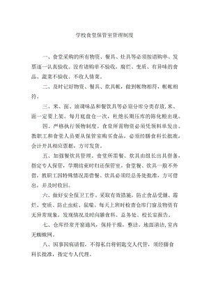 学校食堂保管室管理制度.docx