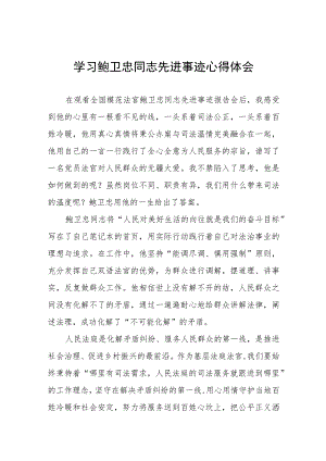学习鲍卫忠同志先进事迹有感发言十一篇.docx