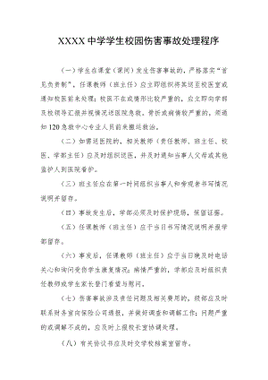 中学学生校园伤害事故处理程序.docx