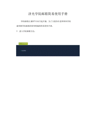 济光学院邮箱简易使用手册.docx