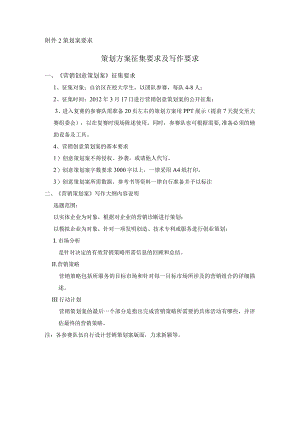 策划案要求策划方案征集要求及写作要求.docx