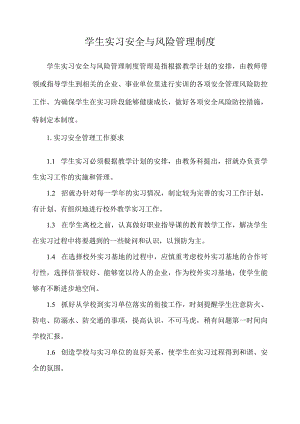 学生实习安全与风险管理制度.docx