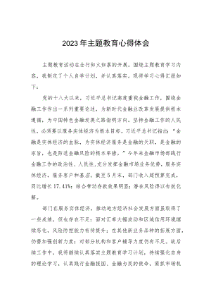 2023年银行开展主题教育的心得体会五篇.docx