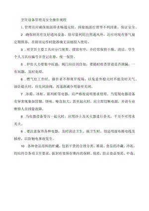烹饪设备管理及安全操作规程.docx
