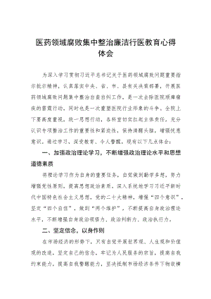 2023年医药领域腐败集中整治自纠自查个人心得体会十篇.docx