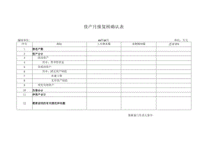 资产月报复核确认表.docx