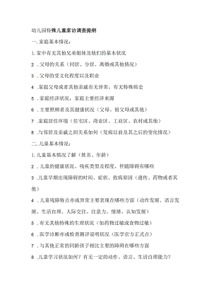 幼儿园特殊儿童家访调查提纲.docx