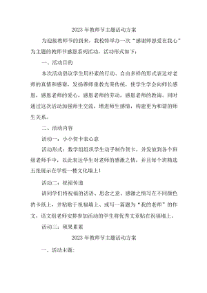 2023年教师节幼儿园主题活动方案四篇 (合辑).docx