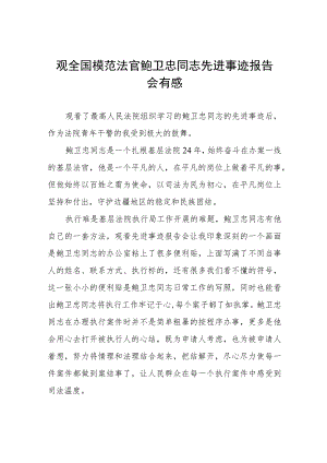 (十篇)学习鲍卫忠先进事迹心得感悟.docx