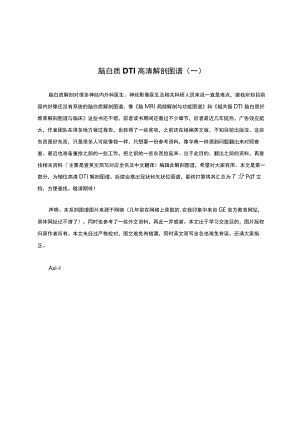 脑白质DTI高清解剖图谱（一）.docx