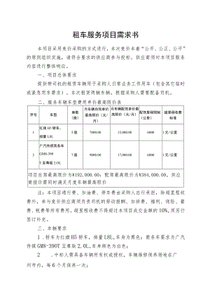 租车服务项目需求书.docx