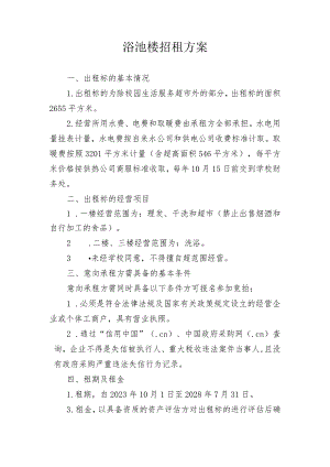 浴池楼招租方案.docx