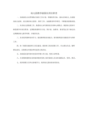 幼儿园教学副园长岗位职责.docx