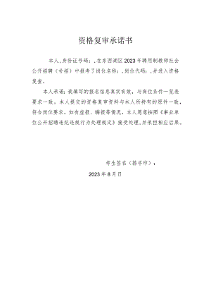 资格复审承诺书.docx