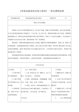 《单相电能表的安装与使用》一体化课程标准.docx