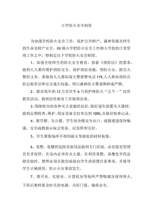 小学防火安全制度.docx