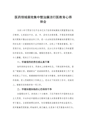 医院院长清正廉洁心得体会五篇.docx