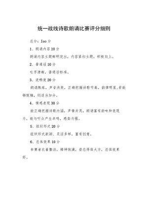 统一战线诗歌朗诵比赛评分细则.docx