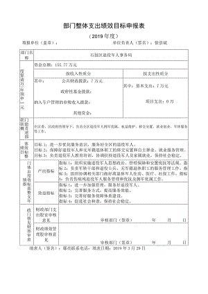 部门整体支出绩效目标申报019年度.docx