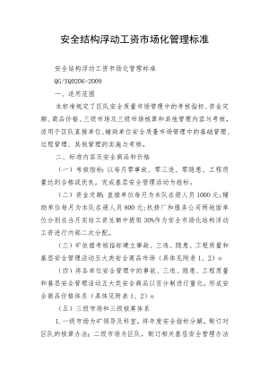 安全结构浮动工资市场化管理标准.docx