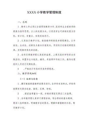 小学教学管理制度.docx