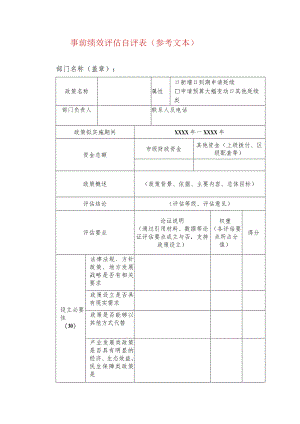 事前绩效评估自评表（参考文本）.docx