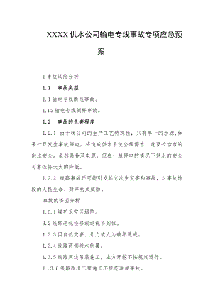 供水公司输电专线事故专项应急预案.docx