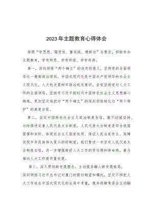 2023年主题教育心得体会交流发言(五篇).docx