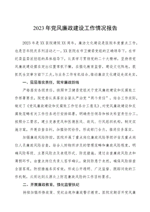 人民医院2023年党风廉政建设工作情况报告（七篇）.docx