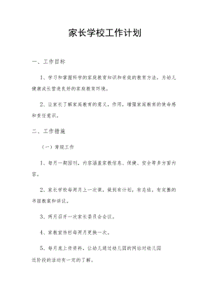 家长学校工作计划.docx