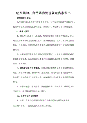 幼儿园幼儿自带药物管理规定告家长书.docx