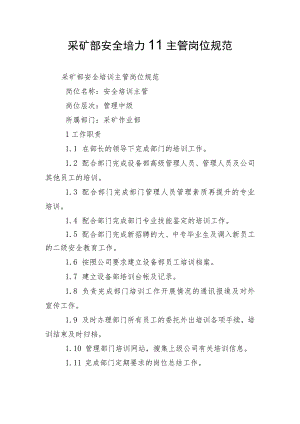 采矿部安全培训主管岗位规范.docx