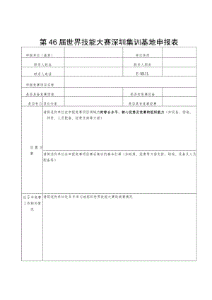 第46届世界技能大赛深圳集训基地申报表.docx